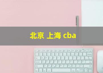 北京 上海 cba